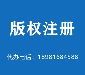曲阜版权申请
